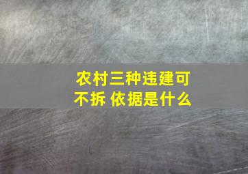 农村三种违建可不拆 依据是什么